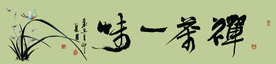 禅茶一味书法字画