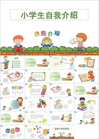 卡通小学生竞选自我介绍PPT