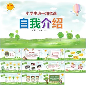 卡通小学生竞选自我介绍PPT