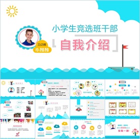卡通小学生竞选自我介绍PPT