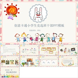 卡通小学生竞选自我介绍PPT