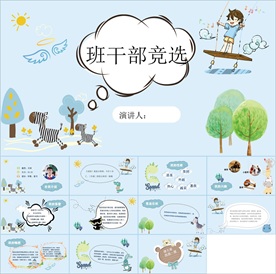 卡通小学生竞选自我介绍PPT