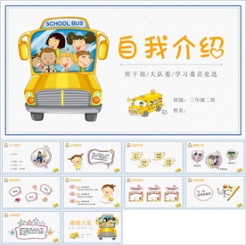 卡通小学生竞选自我介绍PPT