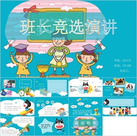 卡通小学生竞选自我介绍PPT