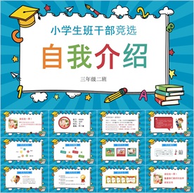 卡通小学生竞选自我介绍PPT