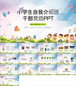 卡通小学生竞选自我介绍PPT