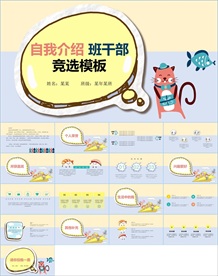 卡通小学生竞选自我介绍PPT
