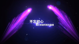 梦幻粒子企业年会ED模板