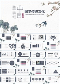 中国风国学经典PPT