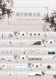 中国风国学经典PPT