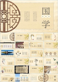 中国风国学经典PPT