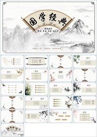 中国风国学经典PPT