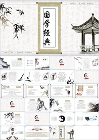 中国风国学经典PPT