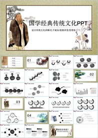 中国风国学经典PPT