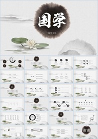 中国风国学经典PPT
