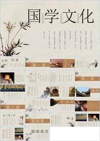 中国风国学经典PPT