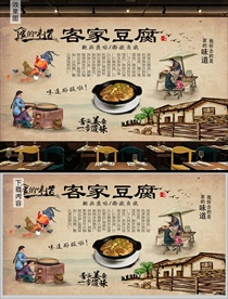 客家豆腐背景墙