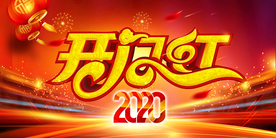 2020开门红海报