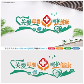 关爱母婴文化墙设计稿