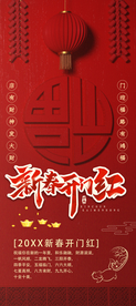 新春开门红