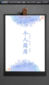 A4纸WORD清新可爱简历封面