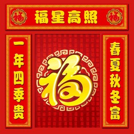 福星高照对联图片大全 福星高照对联设计素材 福星高照对联模板下载 福星高照对联图库 昵图网soso Nipic Com