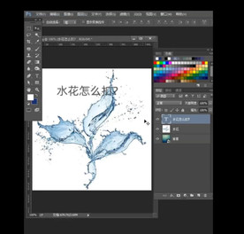 PS-蒙版扣水花教程