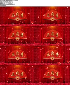 三句半舞台演出背景循环