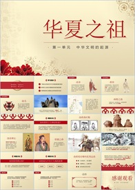 中华历史课件PPT