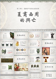 夏商西周的兴亡课件PPT
