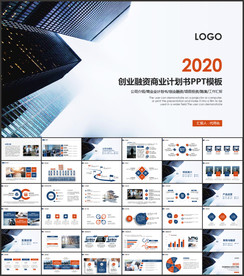 创业融资商业计划书PPT模板