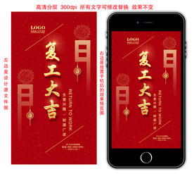 复工大气手机海报