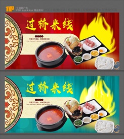 过桥米线