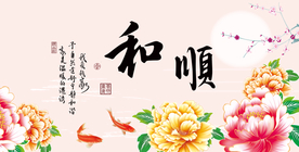 和顺图