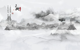 天地中式山水画 tif分层