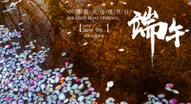 端午节中国风海报