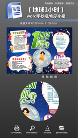 word地球1小时手抄报小报