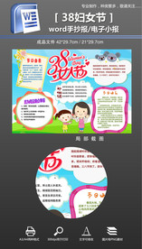 word 三八妇女节手抄报小报