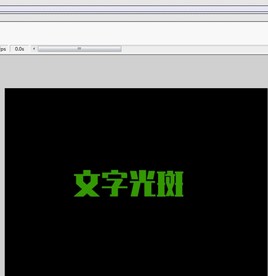 文字特效内部光斑移动效果5秒