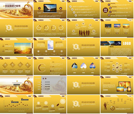 通用商业计划PPT