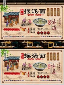 户县摆汤面背景墙