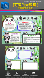 保护国宝大熊猫动物小报手抄报