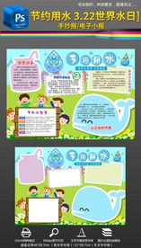 322世界水日节约用水手抄小报