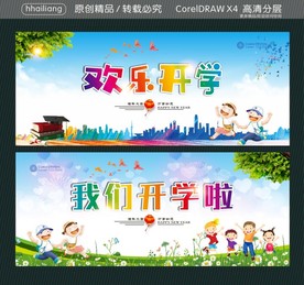 欢乐开学 我们开学啦
