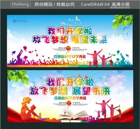 我们开学啦 放飞梦想 展望未来