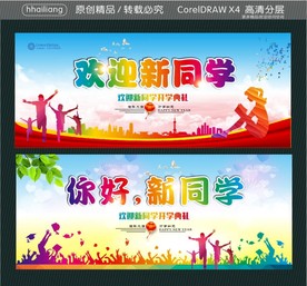 欢迎新同学 你好新同学