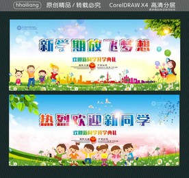 新学期放飞梦想 热烈欢迎新同学