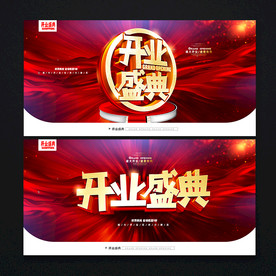开业