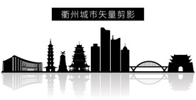 衢州城市矢量剪影