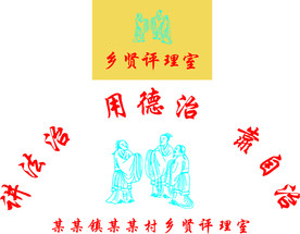 乡贤评理室牌匾及造型